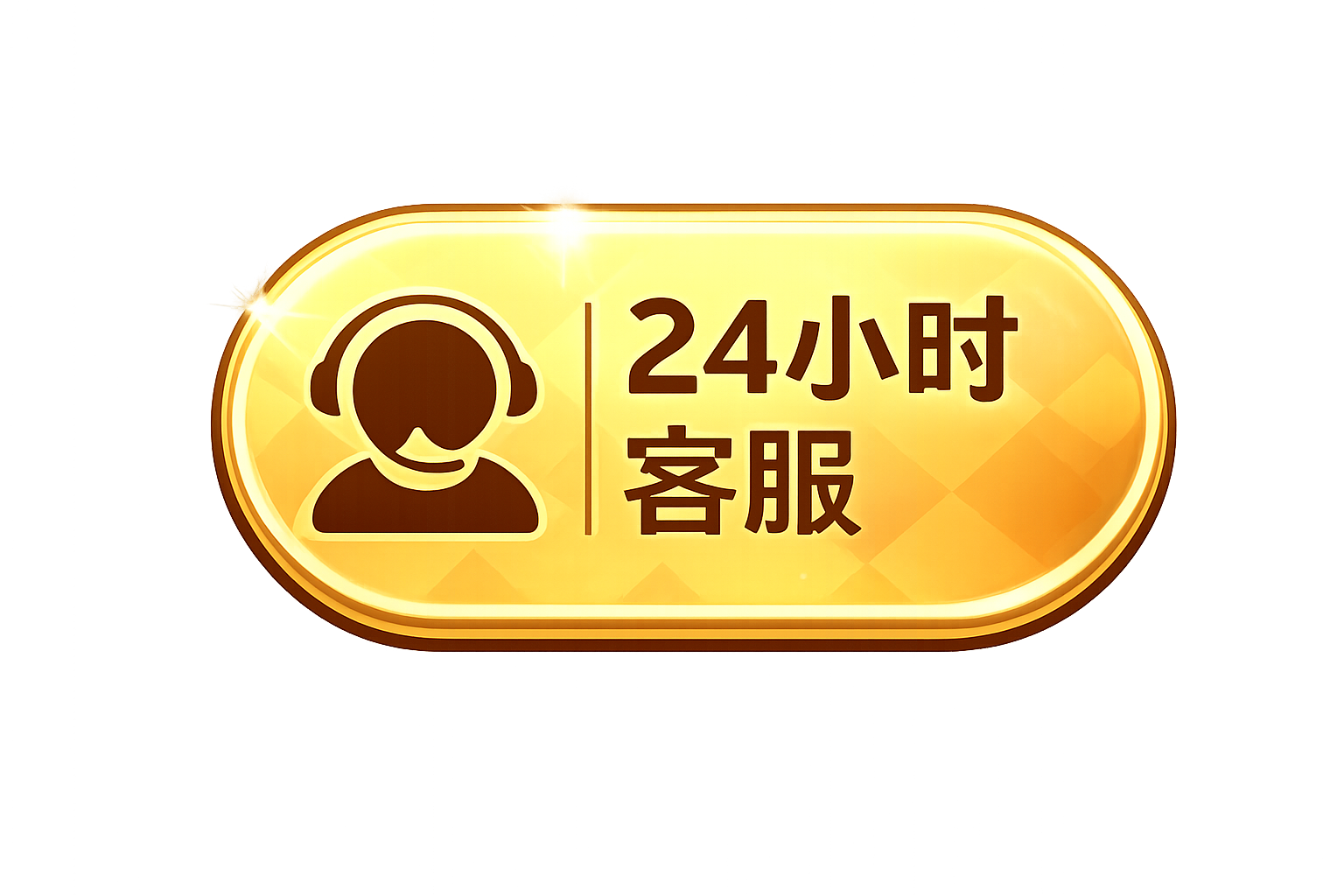 24小时客服